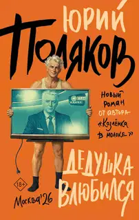 Дедушка влюбился