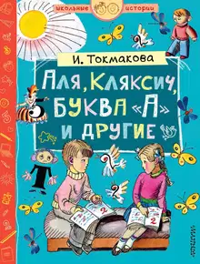 Аля, Кляксич, буква «А» и другие