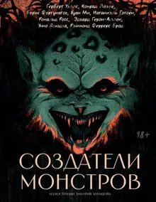 Создатели монстров