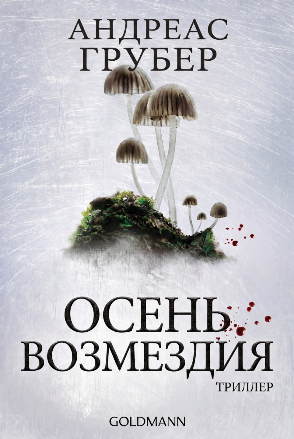 Осень возмездия
