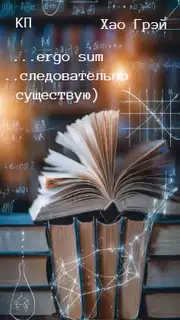 …ergo sum (…следовательно существую)