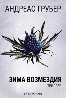 Зима возмездия