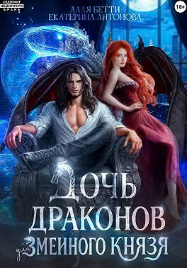 Дочь драконов для змеиного князя