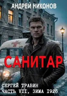Санитар (зима 1926)