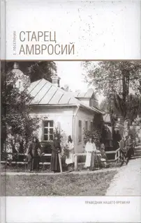 Старец Амвросий. Праведник нашего времени