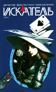 Искатель, 2011 № 02
