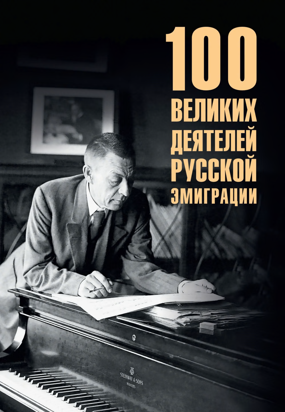 100 великих деятелей русской эмиграции