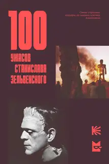 100 ужасов Станислава Зельвенского