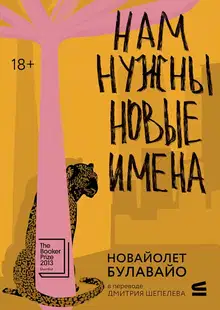 Нам нужны новые имена