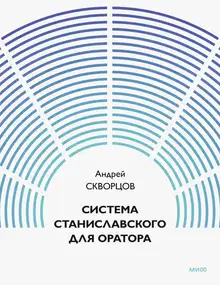 Система Станиславского для оратора