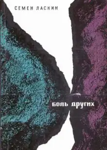 Боль других