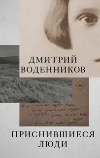 Приснившиеся люди