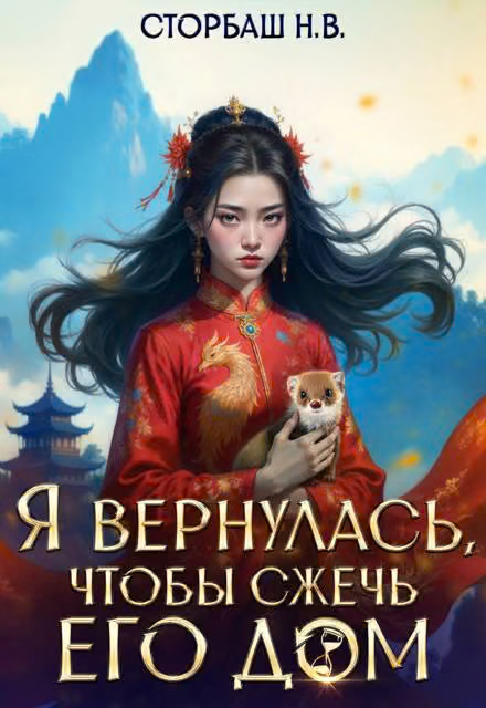 Я вернулась, чтобы сжечь его дом. Том 1