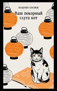 Ваш покорный слуга кот
