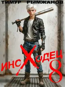 Иноходец 8