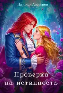 Проверка на истинность