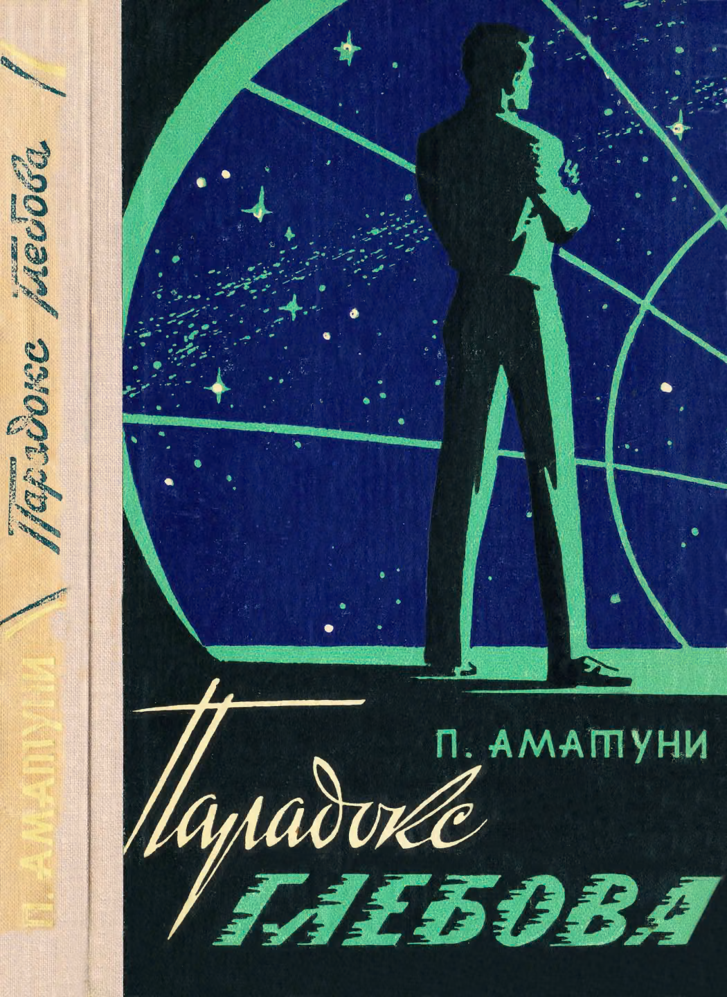 Парадокс Глебова