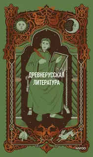 Древнерусская литература. Вечные истории