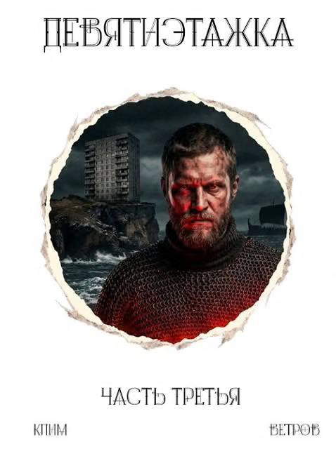 Девятиэтажка. Часть 3