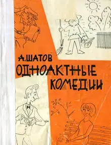 Одноактные комедии