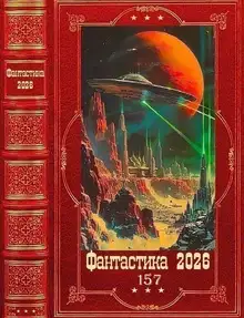 Фантастика 2026-157