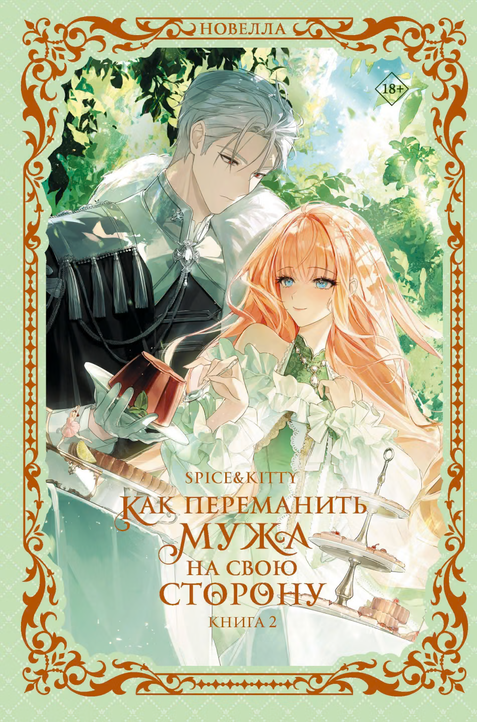 Как переманить мужа на свою сторону. Книга 2