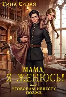 Мама, я женюсь! Или уговорим невесту позже