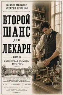 Второй шанс для Лекаря. Том 3