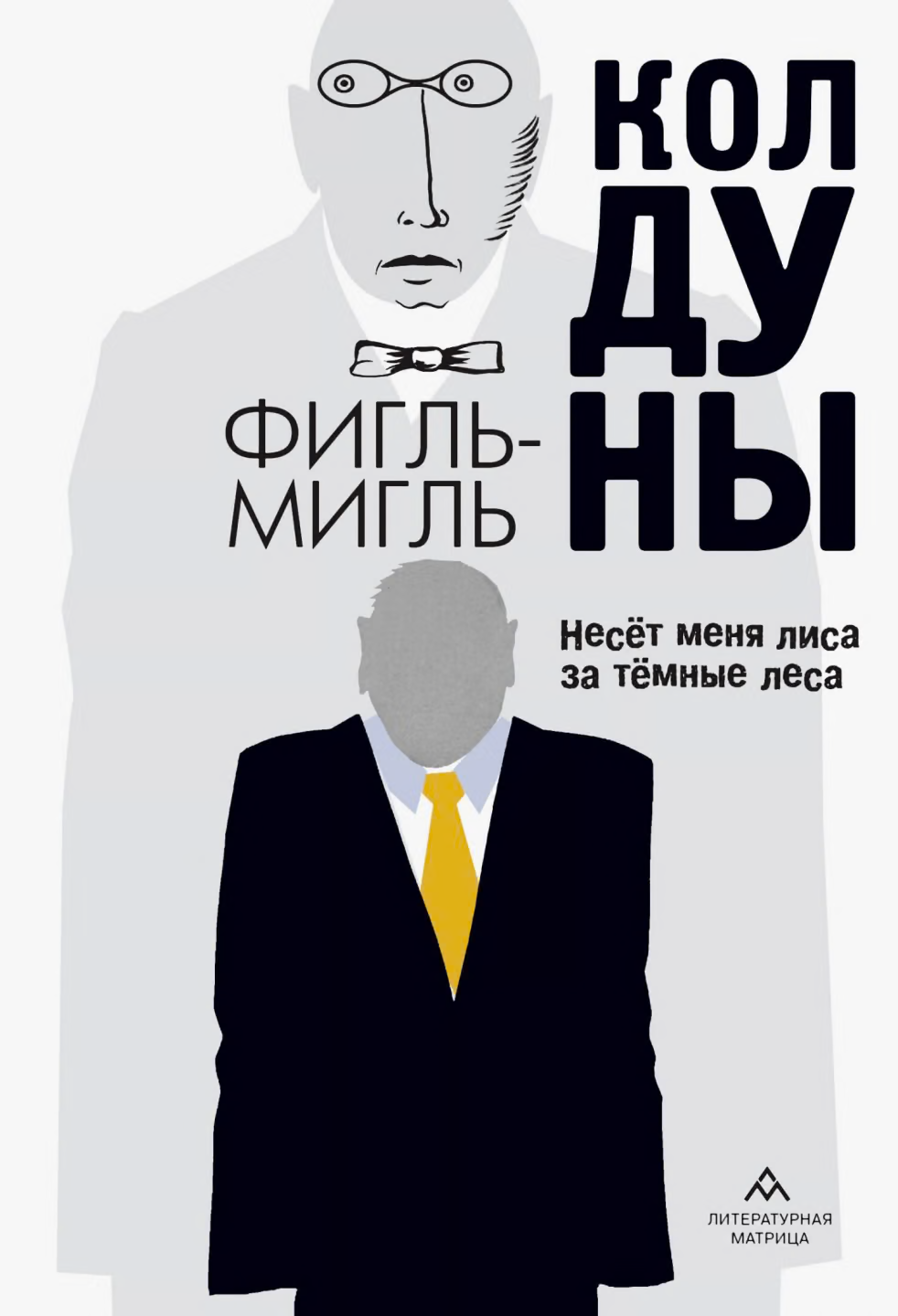 Колдуны