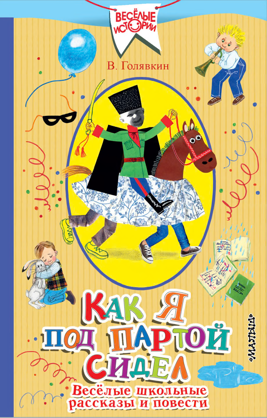 Как я под партой сидел