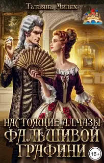 Настоящие алмазы фальшивой графини. Дилогия