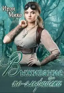 Выживание по-эльфийски