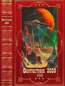 Фантастика 2026-158