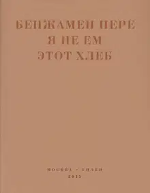 Я не ем этот хлеб