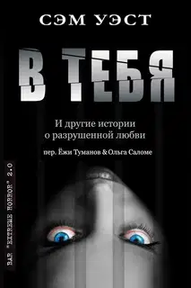 В тебя: и другие истории о разрушенной любви