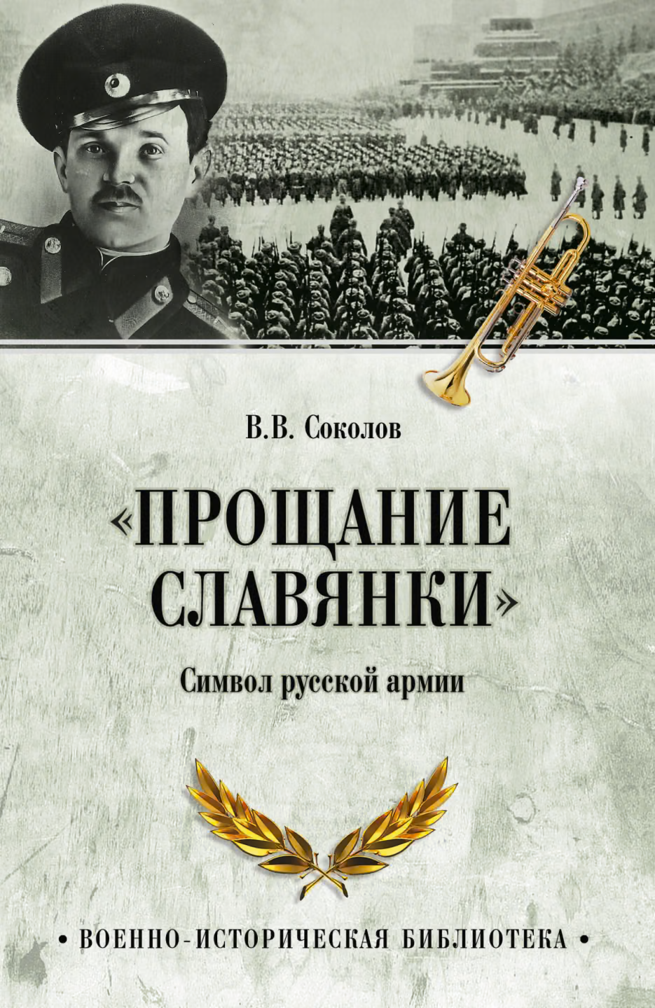 «Прощание славянки». Символ русской армии