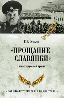 «Прощание славянки». Символ русской армии