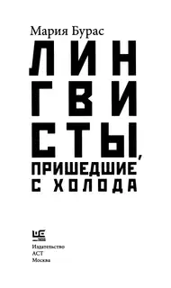 Лингвисты, пришедшие с холода