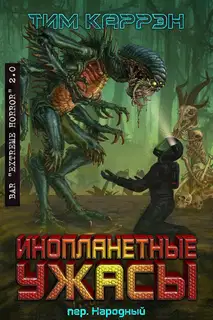 Инопланетные ужасы