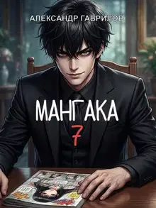 Мангака 7
