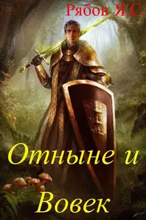 Отныне и Вовек