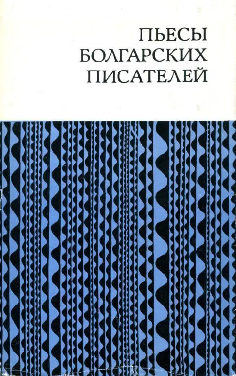 Пьесы болгарских писателей