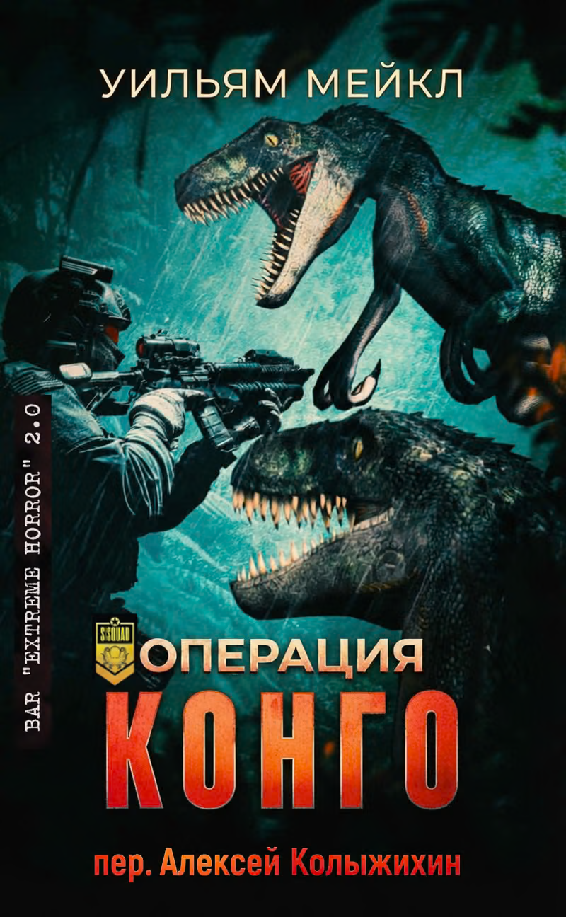 Операция: Конго