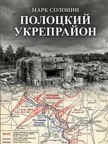 Полоцкий укрепрайон
