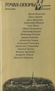 Точка опоры. Выпуск четвертый