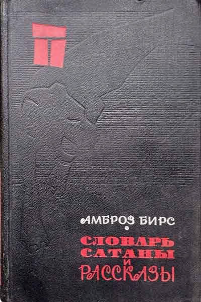 «Словарь сатаны» и рассказы
