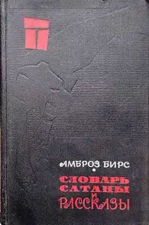 «Словарь сатаны» и рассказы