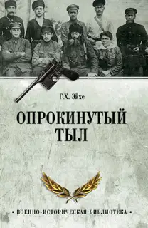 Опрокинутый тыл