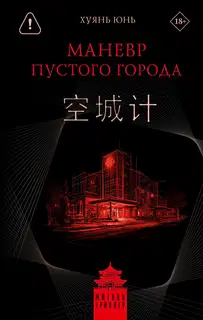Маневр пустого города