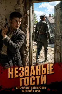 Незваные гости